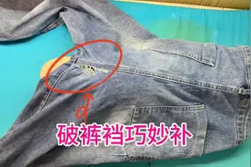 牛仔裤裆破了不要急！用老裁缝的妙招轻松搞定，修补简单不浪费视频封面