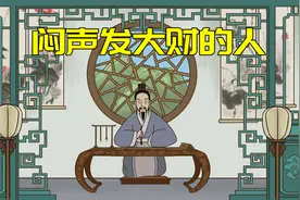 闷声发大财的人，三个特征很明显，穷人不妨看看视频封面