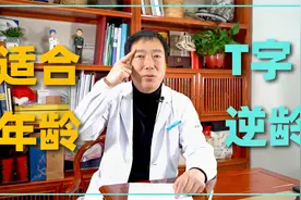 什么是T字逆龄？它适合哪个年龄阶段的人？视频封面
