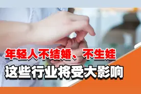 新生儿出生率告急！年轻人不结婚不生孩子，这些行业会受大影响视频封面