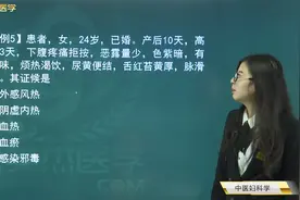 产后发热感染邪毒的临床表现，产后腹痛实寒证的临床表现及方剂视频封面