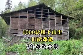 3年1000块在山里租的老房子，翻新合集（1）你愿意住这里吗？视频封面