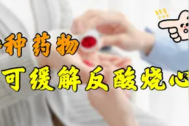 频繁反酸烧心，可用4种药物有效缓解，别再默默忍受，建议收藏视频封面