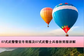 07式武警警官冬常服及07式武警士兵春秋常服讲解【转载】视频封面