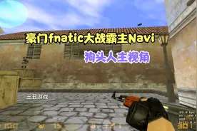 CS世界大赛豪门fnatic大战Navi，技战术精彩纷呈，这才是巅峰对决视频封面