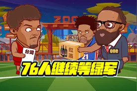 继续等待！老鹰2-3绿军！大帝继续休养视频封面