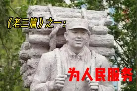 毛主席《老三篇》之一：《为人民服务》原文及产生背景视频封面