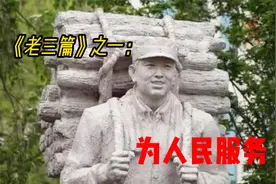 毛主席《老三篇》之一：《为人民服务》原文及产生背景视频封面