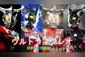 【OP混剪/蓝光/奥特燃爆了】雷欧奥特曼新版主题曲！孤独的雄狮！视频封面