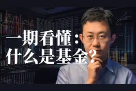 一期看懂：什么是基金？视频封面
