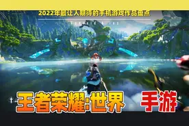 腾讯最新力作《王者荣耀：世界》大型RPG手游即将面世，超期待！