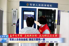 驾驶人自助体检机 换证只需跑一趟视频封面