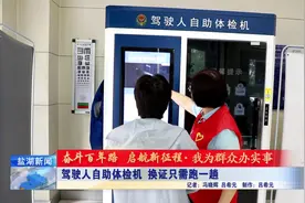 驾驶人自助体检机 换证只需跑一趟视频封面
