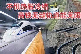 热胀冷缩消失，真的吗？靠2招，高铁无缝轨道理论上可以修无限长视频封面