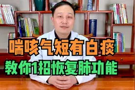 喘咳气短，总咳白色痰液，这是饮邪致病，中医教你1招恢复肺功能视频封面