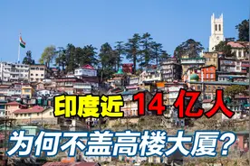 印度面积仅为我国三分之一，人口却近14亿，为何不建高楼大厦？视频封面