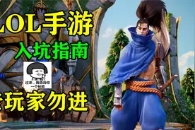 LOL手游新手入坑指南，摆脱萌新只需这5步！