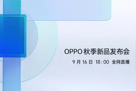 ColorOS 12官宣9月16日发布，同台或还有多款硬件新品！