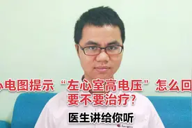 体检心电图结果左心室高电压是怎么回事，要治疗吗？医生讲给你听视频封面