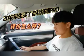 01年的学生花10万买了辆吉利缤越，开了800公里后，看看啥想法视频封面
