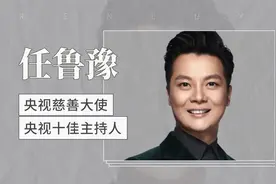 央视十佳主持人、慈善大使——任鲁豫视频封面