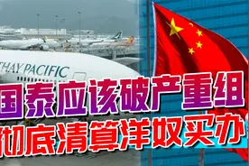 国泰航空工会发声明，统战应先清除汉奸，“工贼”组织必须下台视频封面