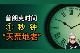 1秒钟是多长时间？相对于普朗克时间，1秒钟可谓是“天荒地老”视频封面