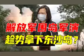 解放军围岛军演，趁势拿下东沙岛？中国有更大的棋，不会因小失大视频封面