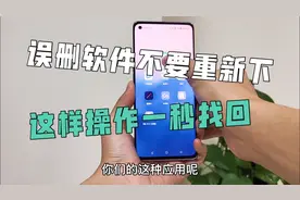 不小心误删了应用软件，这样操作一秒找回！视频封面