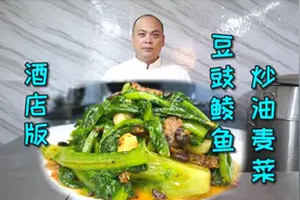 出去吃饭只要有这道“豆豉鲮鱼炒油麦菜”，必点！简直不要太好吃视频封面
