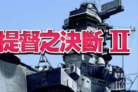 【怀旧游戏系列】光荣出品二战背景的策略游戏《提督之决断2》视频封面