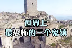 世界上超恐怖的三个鬼镇，杳无人烟，连空气中都散发着恐怖的气息视频封面