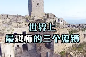 世界上超恐怖的三个鬼镇，杳无人烟，连空气中都散发着恐怖的气息视频封面