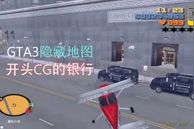 GTA3：揭秘游戏隐藏地图“鬼城”！这次小成带你一次看个够视频封面