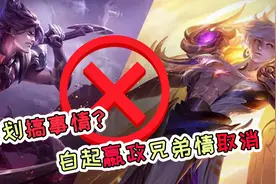天美策划又搞事情，白起嬴政兄弟情破碎，CP要凉？视频封面