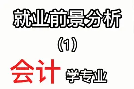 就业前景分析（1）会计专业的就业和后期发展到底如何？视频封面