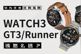 华为手表选购指南：WATCH3、GT3、Runner该怎么选？