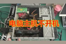 维修一台不开机的电脑主机 再教大家一个大招
