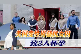 美国男囚自称变性进女监狱，骚扰女囚致2人怀孕，狱方：彼此自愿视频封面