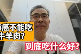 肺癌患者不能吃牛羊肉，否则会加重病情？医生：别老想着忌口视频封面