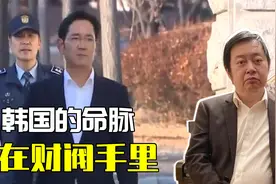 李在镕还是出狱了，“三星共和国”的光复，朴槿惠文在寅都拦不住视频封面