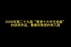 2006年第二十九届“香港十大中文金曲”获奖作品，看看你熟悉几首视频封面