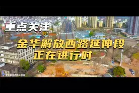 金华解放西路延伸段，正在进行时视频封面