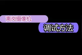 离岗摄像机调试方法