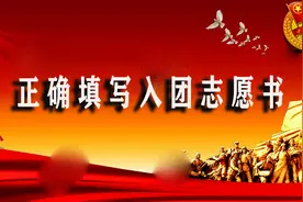 共青团知识：正确填写入团志愿书视频封面