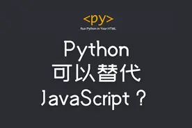 Python 可以替代 JavaScript ？ PyScript DOM 操作示例视频封面