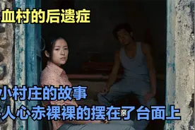 卖血村的后遗症，艾滋病人自我救赎之路，90年代偏远农村真实故事视频封面