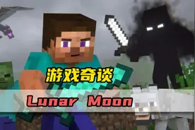 MC里最可怕的都市传说？许多老玩家都没见过的诡异月亮！视频封面