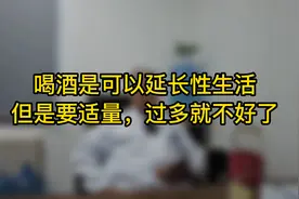 喝酒是可以延长性生活，但要适量，过多就不好了了视频封面