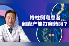 脊柱侧弯患者剖腹产时能打麻药吗？